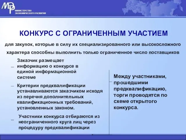 КОНКУРС С ОГРАНИЧЕННЫМ УЧАСТИЕМ Между участниками, прошедшими предквалификацию, торги проводятся по схеме