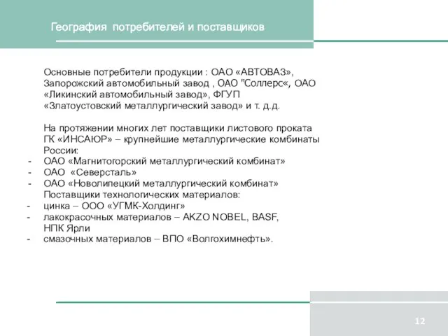 География потребителей и поставщиков Основные потребители продукции : ОАО «АВТОВАЗ», Запорожский автомобильный