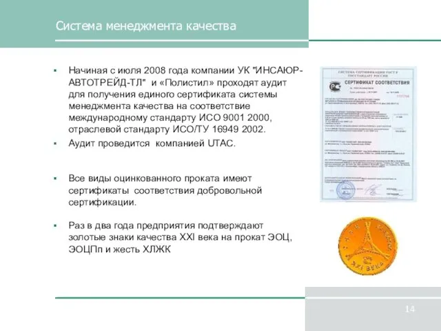 Система менеджмента качества Начиная с июля 2008 года компании УК "ИНСАЮР-АВТОТРЕЙД-ТЛ" и
