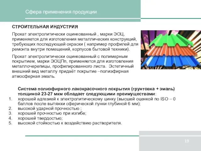 Сфера применения продукции Система полиэфирного лакокрасочного покрытия (грунтовка + эмаль) толщиной 23-27