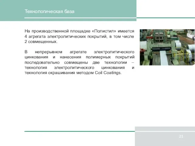 Технологическая база На производственной площадке «Полистил» имеется 4 агрегата электролитических покрытий, в