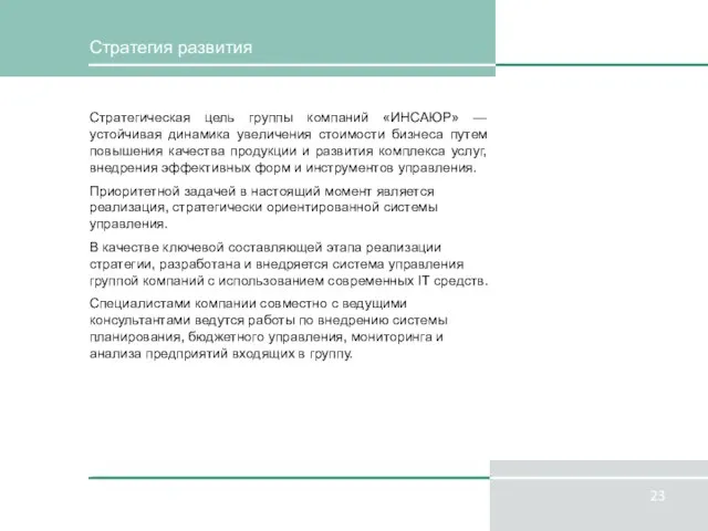 Стратегия развития Стратегическая цель группы компаний «ИНСАЮР» — устойчивая динамика увеличения стоимости