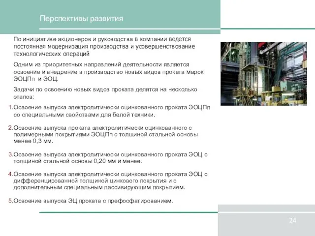 Перспективы развития По инициативе акционеров и руководства в компании ведется постоянная модернизация