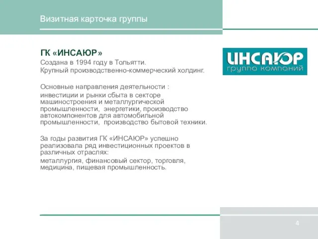 Визитная карточка группы ГК «ИНСАЮР» Создана в 1994 году в Тольятти. Крупный