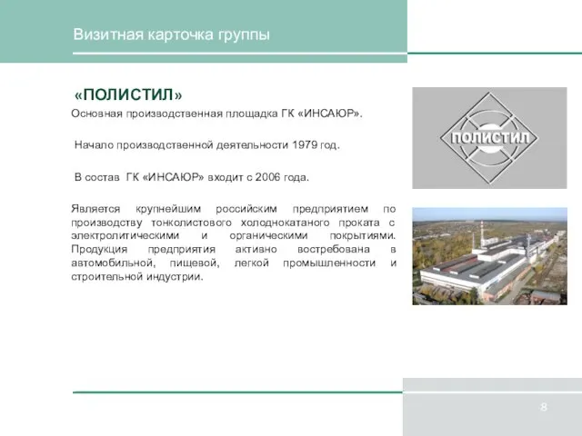 Визитная карточка группы «ПОЛИСТИЛ» Основная производственная площадка ГК «ИНСАЮР». Начало производственной деятельности