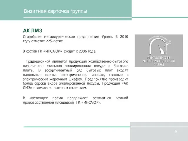 Визитная карточка группы АК ЛМЗ Старейшее металлургическое предприятие Урала. В 2010 году