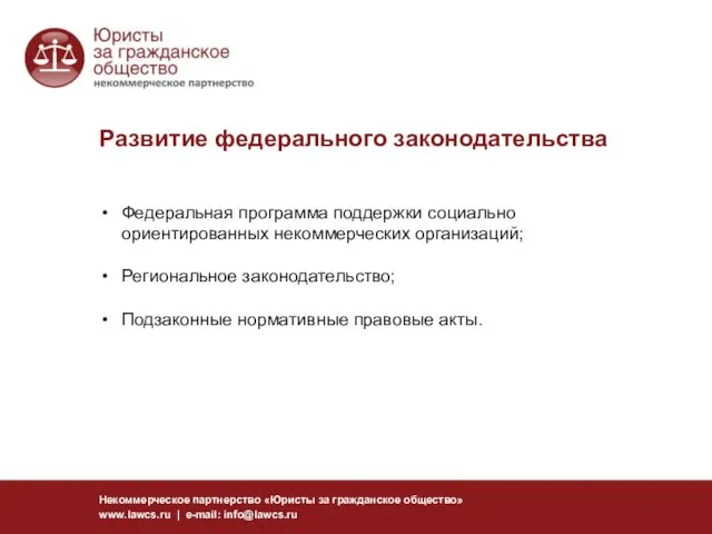 Развитие федерального законодательства Некоммерческое партнерство «Юристы за гражданское общество» www.lawcs.ru | e-mail: