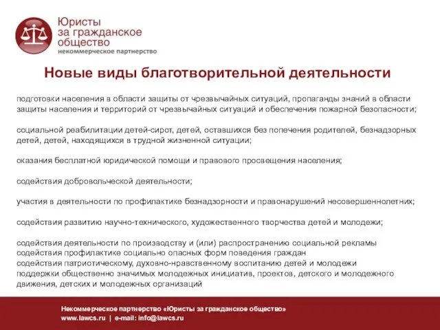Новые виды благотворительной деятельности Некоммерческое партнерство «Юристы за гражданское общество» www.lawcs.ru |