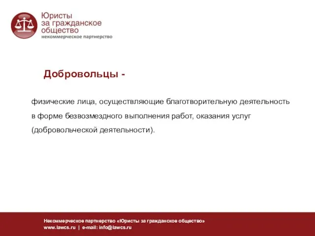 Добровольцы - Некоммерческое партнерство «Юристы за гражданское общество» www.lawcs.ru | e-mail: info@lawcs.ru