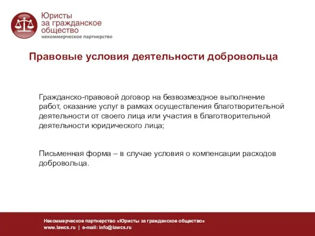 Правовые условия деятельности добровольца Некоммерческое партнерство «Юристы за гражданское общество» www.lawcs.ru |