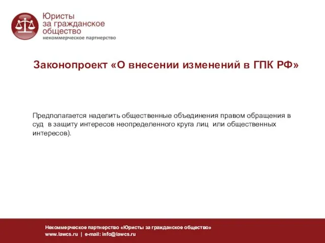 Законопроект «О внесении изменений в ГПК РФ» Некоммерческое партнерство «Юристы за гражданское