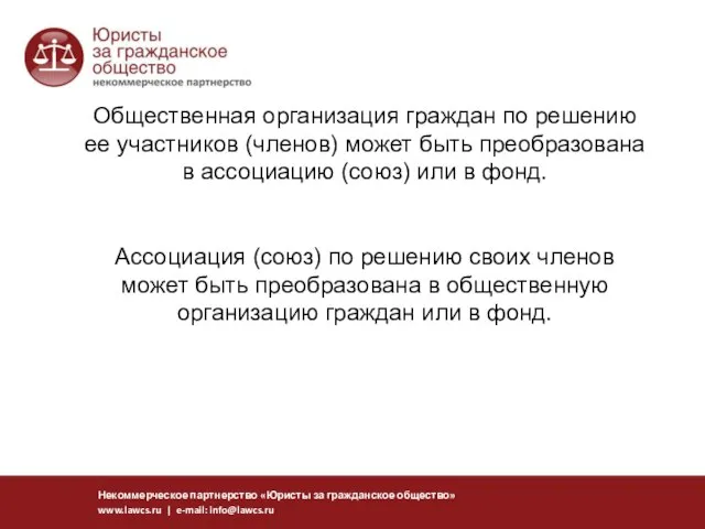 Общественная организация граждан по решению ее участников (членов) может быть преобразована в