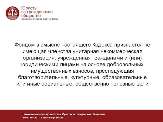 Фондом в смысле настоящего Кодекса признается не имеющая членства унитарная некоммерческая организация,