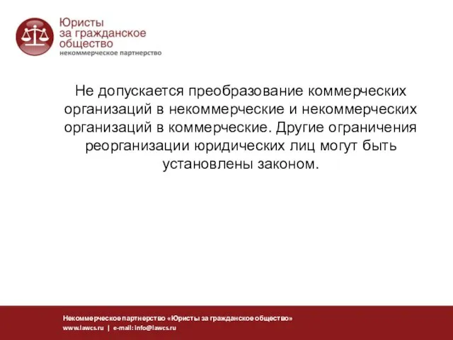 Не допускается преобразование коммерческих организаций в некоммерческие и некоммерческих организаций в коммерческие.