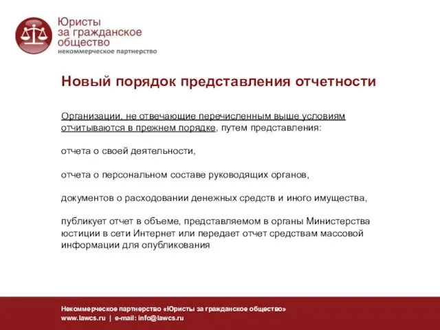 Новый порядок представления отчетности Некоммерческое партнерство «Юристы за гражданское общество» www.lawcs.ru |