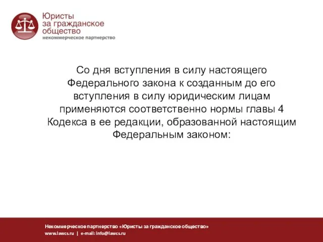 Со дня вступления в силу настоящего Федерального закона к созданным до его