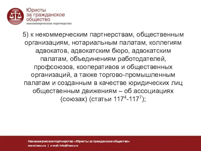 5) к некоммерческим партнерствам, общественным организациям, нотариальным палатам, коллегиям адвокатов, адвокатским бюро,