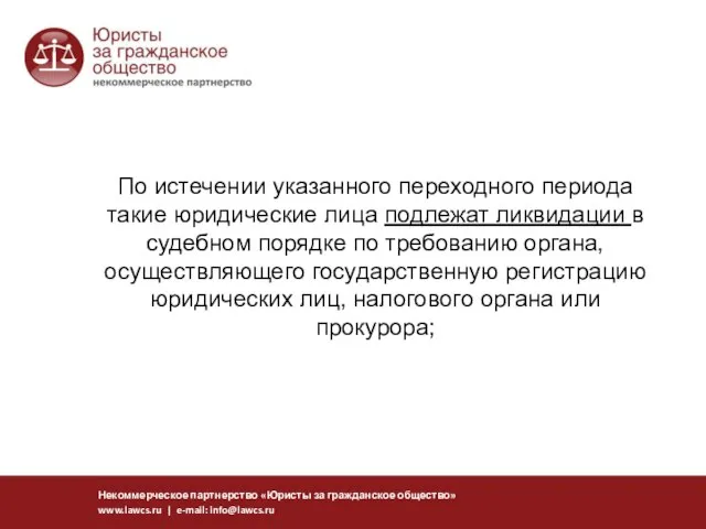 По истечении указанного переходного периода такие юридические лица подлежат ликвидации в судебном