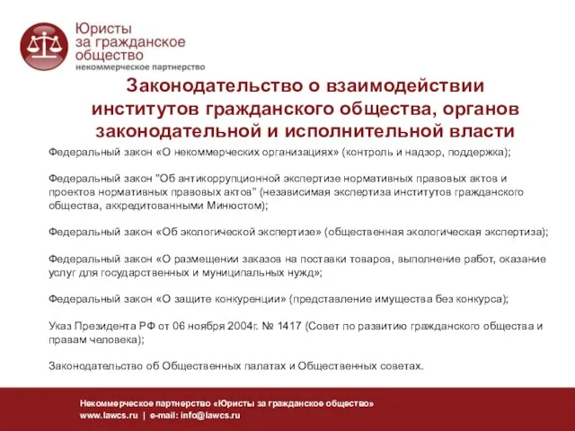 Законодательство о взаимодействии институтов гражданского общества, органов законодательной и исполнительной власти Федеральный