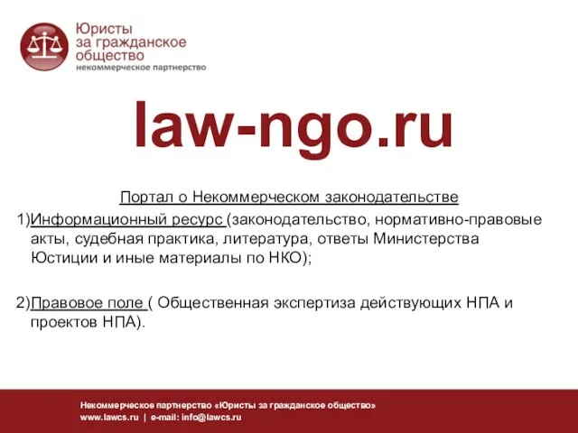 Некоммерческое партнерство «Юристы за гражданское общество» www.lawcs.ru | e-mail: info@lawcs.ru law-ngo.ru Портал