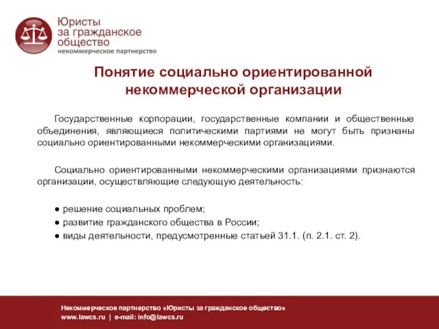 Понятие социально ориентированной некоммерческой организации Некоммерческое партнерство «Юристы за гражданское общество» www.lawcs.ru