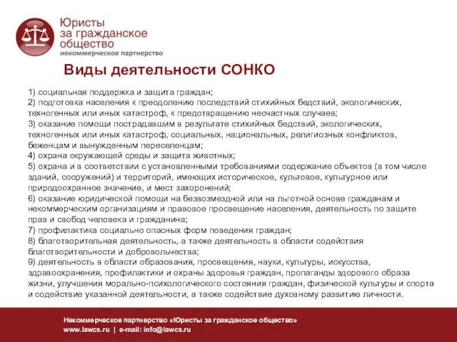 Виды деятельности СОНКО Некоммерческое партнерство «Юристы за гражданское общество» www.lawcs.ru | e-mail: