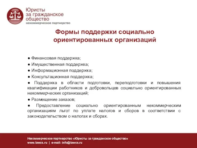 Формы поддержки социально ориентированных организаций Некоммерческое партнерство «Юристы за гражданское общество» www.lawcs.ru