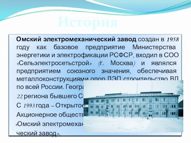 Омский электромеханический завод создан в 1958 году как базовое предприятие Министерства энергетики