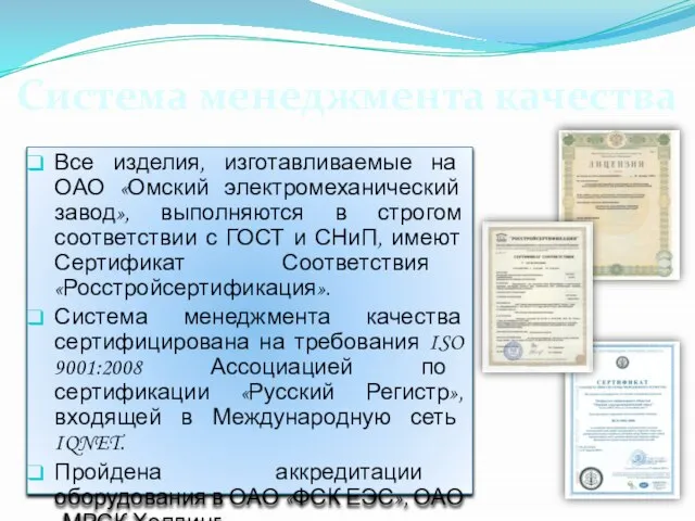 Все изделия, изготавливаемые на ОАО «Омский электромеханический завод», выполняются в строгом соответствии