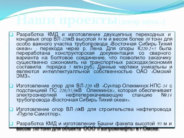 Разработка КМД и изготовление двухцепных переходных и концевых опор ВЛ-220кВ высотой 94