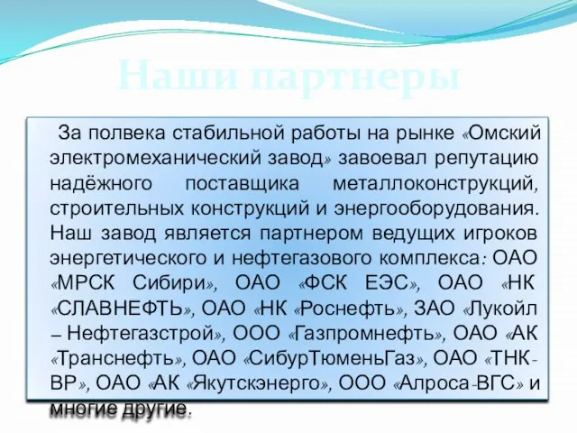 За полвека стабильной работы на рынке «Омский электромеханический завод» завоевал репутацию надёжного