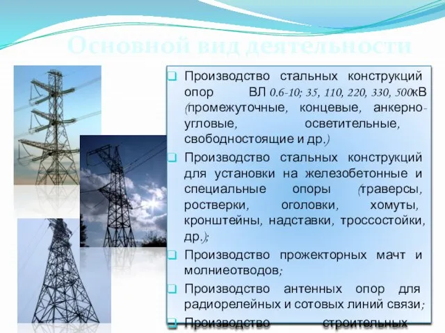 Производство стальных конструкций опор ВЛ 0.6-10; 35, 110, 220, 330, 500кВ (промежуточные,