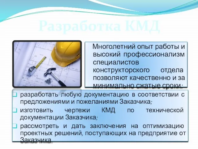 разработать любую документацию в соответствии с предложениями и пожеланиями Заказчика; изготовить чертежи