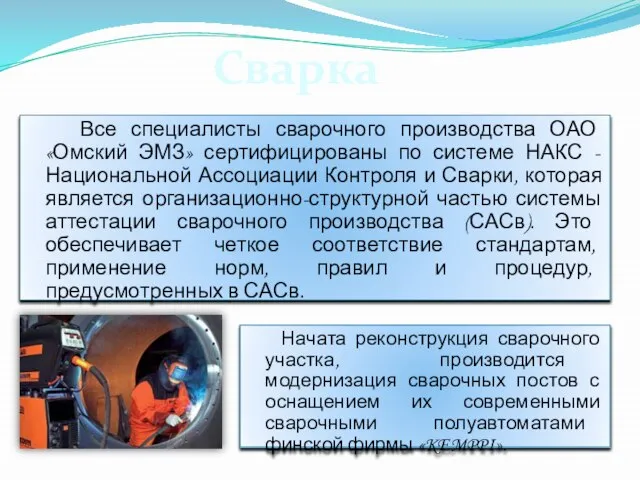 Все специалисты сварочного производства ОАО «Омский ЭМЗ» сертифицированы по системе НАКС -