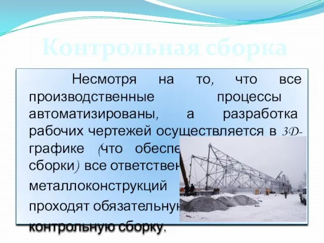 Несмотря на то, что все производственные процессы автоматизированы, а разработка рабочих чертежей