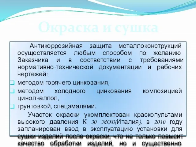 Антикоррозийная защита металлоконструкций осуществляется любым способом по желанию Заказчика и в соответствии