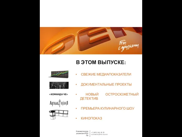 В ЭТОМ ВЫПУСКЕ: СВЕЖИЕ МЕДИАПОКАЗАТЕЛИ ДОКУМЕНТАЛЬНЫЕ ПРОЕКТЫ НОВЫЙ ОСТРОСЮЖЕТНЫЙ ДЕТЕКТИВ ПРЕМЬЕРА КУЛИНАРНОГО ШОУ КИНОПОКАЗ «КОМАНДА ЧЕ»