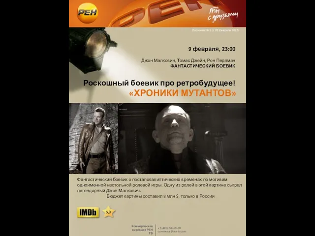 «ХРОНИКИ МУТАНТОВ» 9 февраля, 23:00 Джон Малкович, Томас Джейн, Рон Перлман ФАНТАСТИЧЕСКИЙ