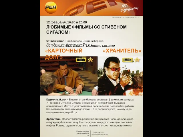 12 февраля, 16:30 и 20:00 ЛЮБИМЫЕ ФИЛЬМЫ СО СТИВЕНОМ СИГАЛОМ! Стивен Сигал,