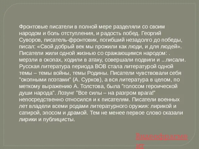 Фронтовые писатели в полной мере разделяли со своим народом и боль отступления,