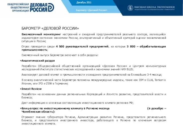 БАРОМЕТР «ДЕЛОВОЙ РОССИИ» Ежемесячный мониторинг настроений и ожиданий предпринимателей реального сектора, являющийся