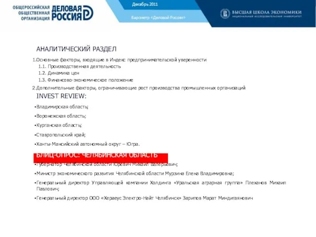 АНАЛИТИЧЕСКИЙ РАЗДЕЛ Основные факторы, входящие в Индекс предпринимательской уверенности 1.1. Производственная деятельность