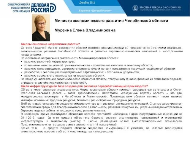 Барометр «Деловой России» Министр экономического развития Челябинской области Мурзина Елена Владимировна Каковы