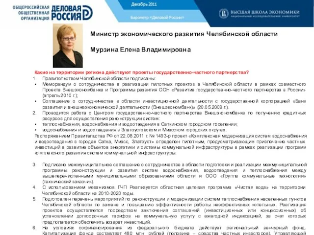 Барометр «Деловой России» Министр экономического развития Челябинской области Мурзина Елена Владимировна Какие