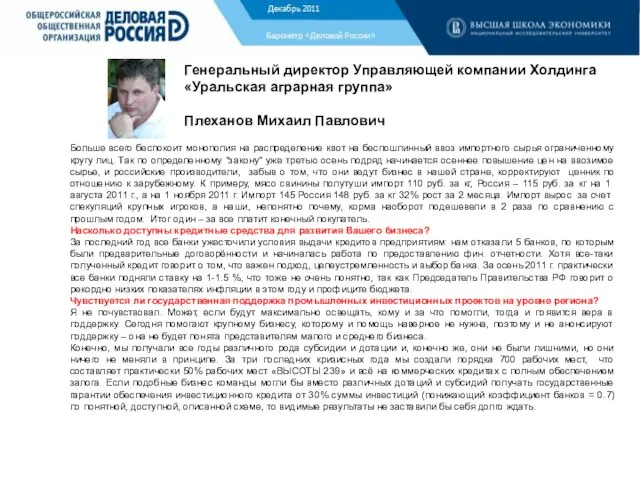 Барометр «Деловой России» Генеральный директор Управляющей компании Холдинга «Уральская аграрная группа» Плеханов