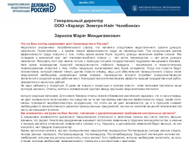 Барометр «Деловой России» Генеральный директор ООО «Хераеус Электро-Найт Челябинск» Зарипов Марат Миндигаянович