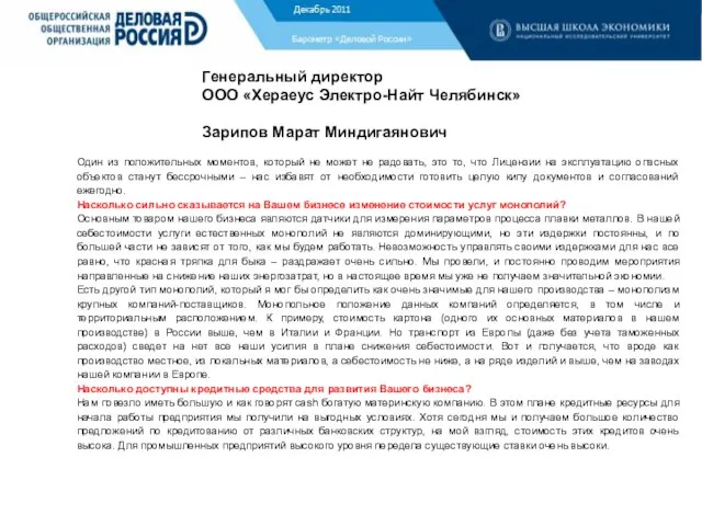 Барометр «Деловой России» Генеральный директор ООО «Хераеус Электро-Найт Челябинск» Зарипов Марат Миндигаянович