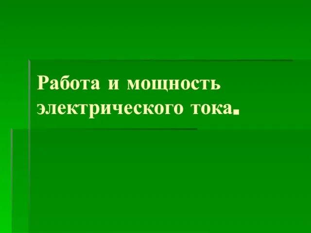 Работа и мощность электрического тока.