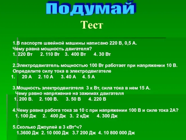 Тест 1.В паспорте швейной машины написано 220 В, 0,5 А. Чему равна