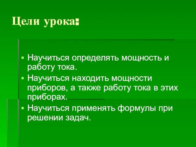 Цели урока: Научиться определять мощность и работу тока. Научиться находить мощности приборов,